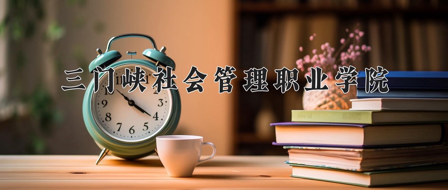 公共事务管理学费多少？附河南2024年招生的大学-第1张图片-索考网
