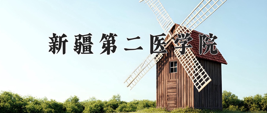 2024年新疆第二医学院在辽宁计划招生人数（附学费及专业录取分)