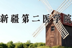 2024年新疆第二医学院在辽宁计划招生人数（附学费及专业录取分)