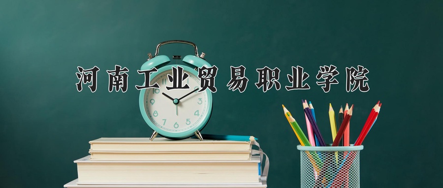 农村电子商务学费多少？附河南2024年招生的大学-第1张图片-索考网