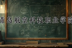 2024年青岛航空科技职业学院在辽宁计划招生人数（附学费及专业录取分)