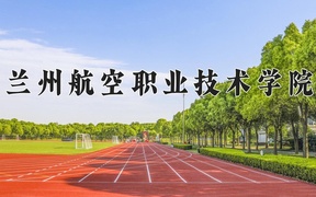 2024年兰州航空职业技术学院录取分数线，宁夏最低335分