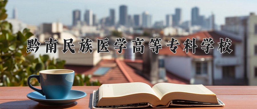黔南民族医学高等专科学校