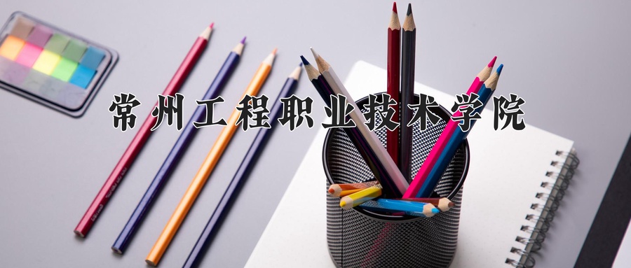 常州工程职业技术学院