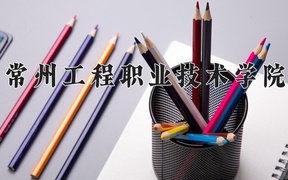 2024年常州工程职业技术学院录取分数线，宁夏最低331分