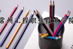 2024年常州工程职业技术学院录取分数线，宁夏最低331分