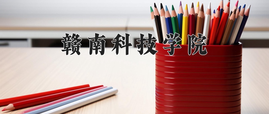 2024年赣南科技学院在辽宁计划招生人数（附学费及专业录取分)