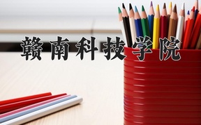 2024年赣南科技学院在辽宁计划招生人数（附学费及专业录取分)