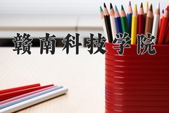 2024年赣南科技学院在辽宁计划招生人数（附学费及专业录取分)