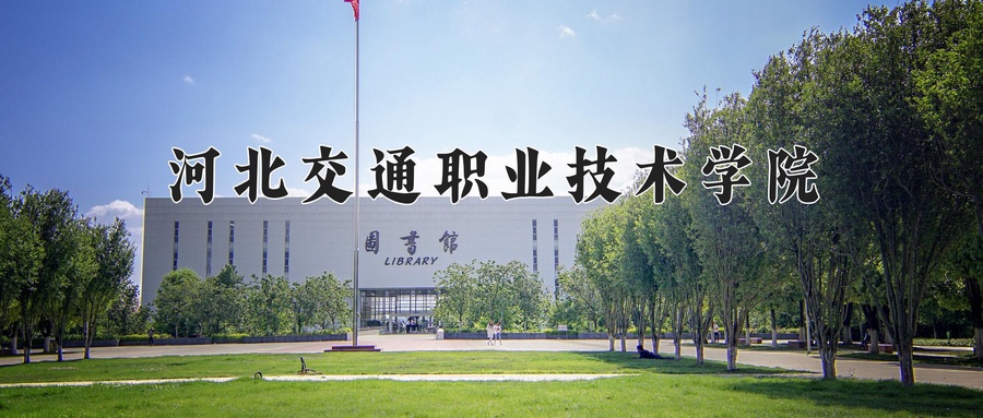2024年河北交通职业技术学院在辽宁计划招生人数（附学费及专业录取分)