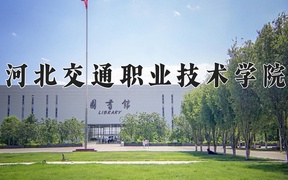 2024年河北交通职业技术学院在辽宁计划招生人数（附学费及专业录取分)