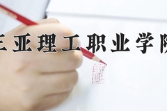 2024年三亚理工职业学院录取分数线，宁夏最低213分