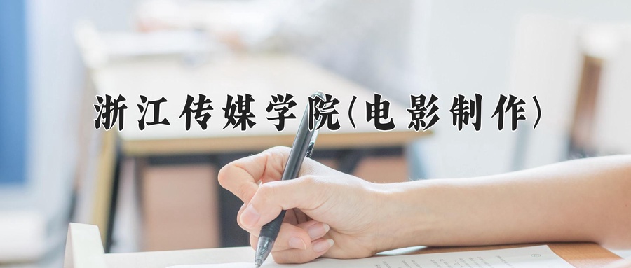 电影制作学费多少？附河南2024年招生的大学-第1张图片-索考网