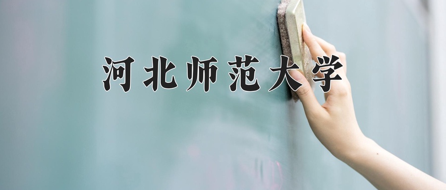 2024年河北师范大学在辽宁计划招生人数（附学费及专业录取分)