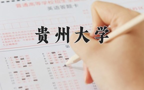 2024年贵州大学录取分数线，宁夏最低457分