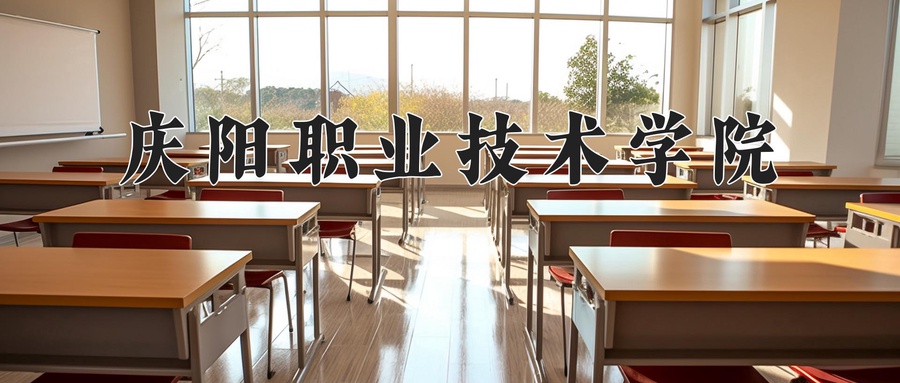 庆阳职业技术学院