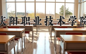 2024年庆阳职业技术学院录取分数线，宁夏最低321分