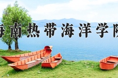 2024年海南热带海洋学院录取分数线，宁夏最低411分