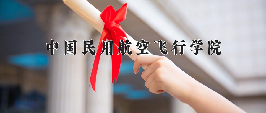 2024年中国民用航空飞行学院录取分数线，宁夏最低433分-第1张图片-索考网