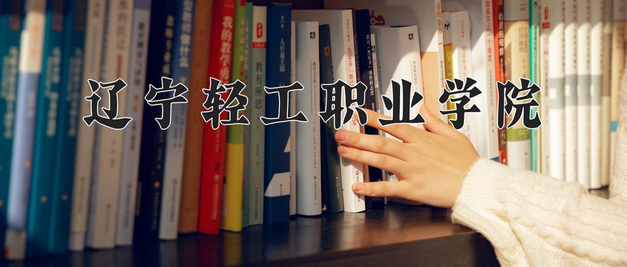 2024年辽宁轻工职业学院在辽宁计划招生人数（附学费及专业录取分)