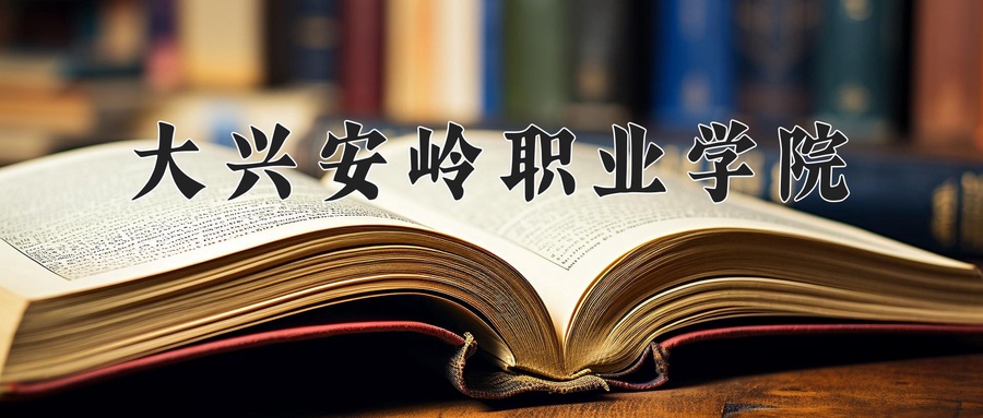 2024年大兴安岭职业学院在辽宁计划招生人数（附学费及专业录取分)