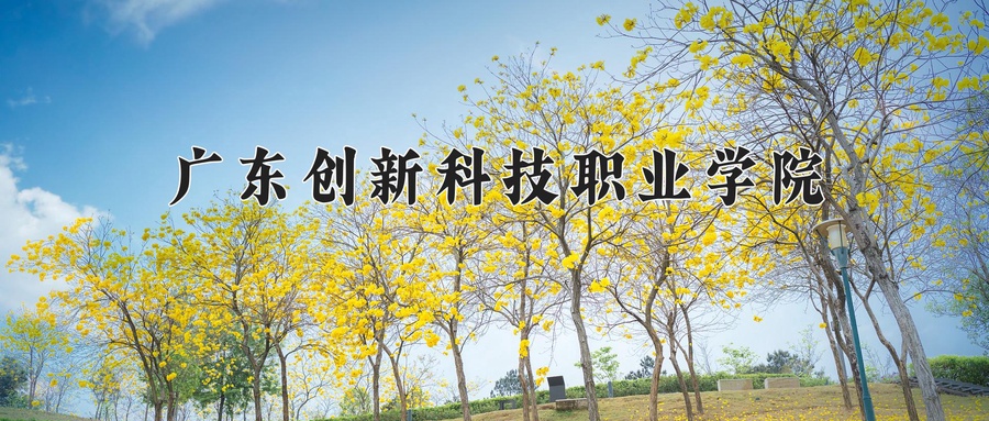 广东创新科技职业学院