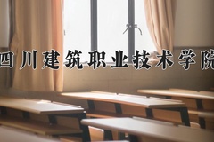 2024年四川建筑职业技术学院录取分数线，宁夏最低236分
