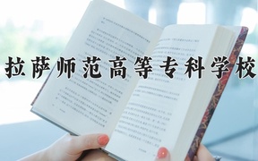 2024年拉萨师范高等专科学校录取分数线，宁夏最低285分