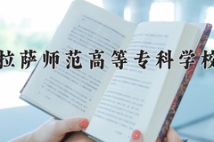 2024年拉萨师范高等专科学校录取分数线，宁夏最低285分