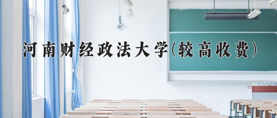 工程管理学费多少？附河南2024年招生的大学-第1张图片-索考网