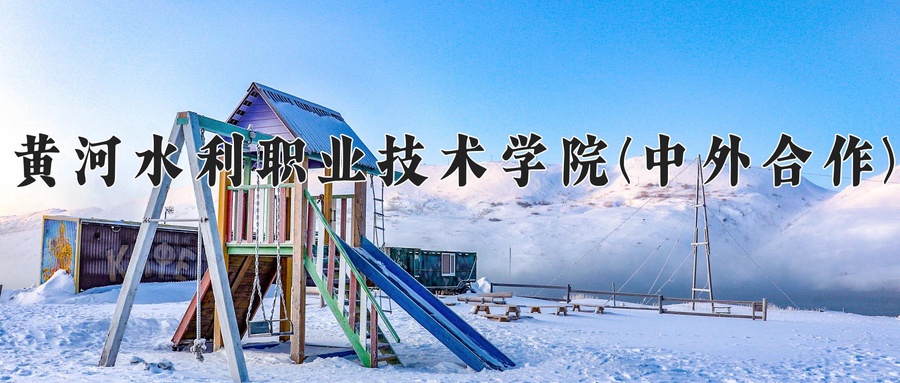机械设计与制造学费多少？附河南2024年招生的大学