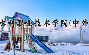 机械设计与制造学费多少？附河南2024年招生的大学