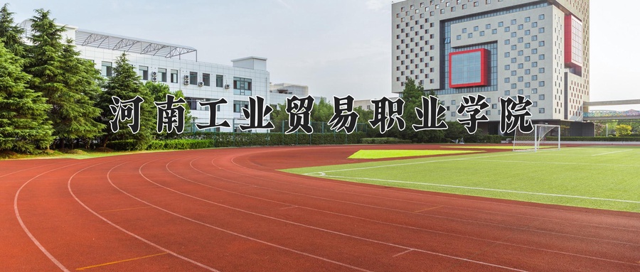 粮食储运与质量安全学费多少？附河南2024年招生的大学-第1张图片-索考网