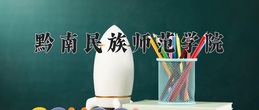 2024年黔南民族师范学院在辽宁计划招生人数（附学费及专业录取分)