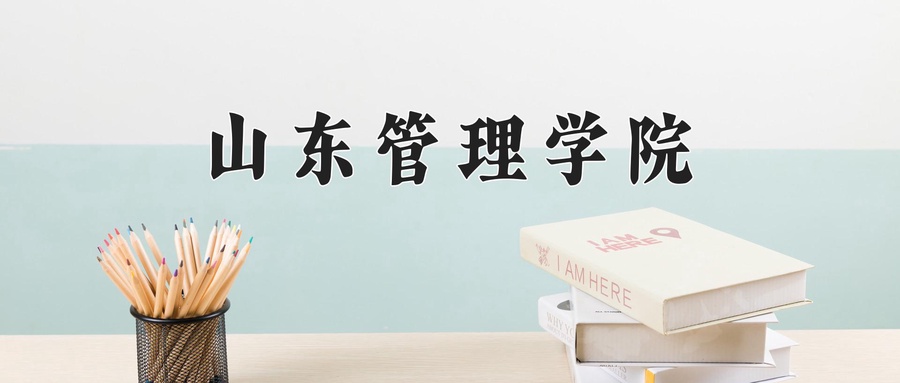 2024年山东管理学院在辽宁计划招生人数（附学费及专业录取分)