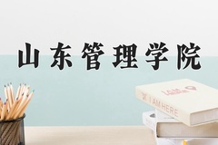 2024年山东管理学院在辽宁计划招生人数（附学费及专业录取分)