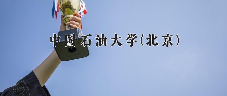 中国石油大学(北京)