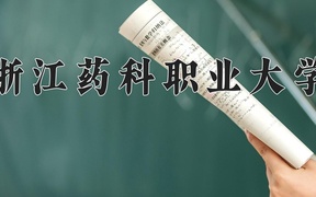 2024年浙江药科职业大学在辽宁计划招生人数（附学费及专业录取分)