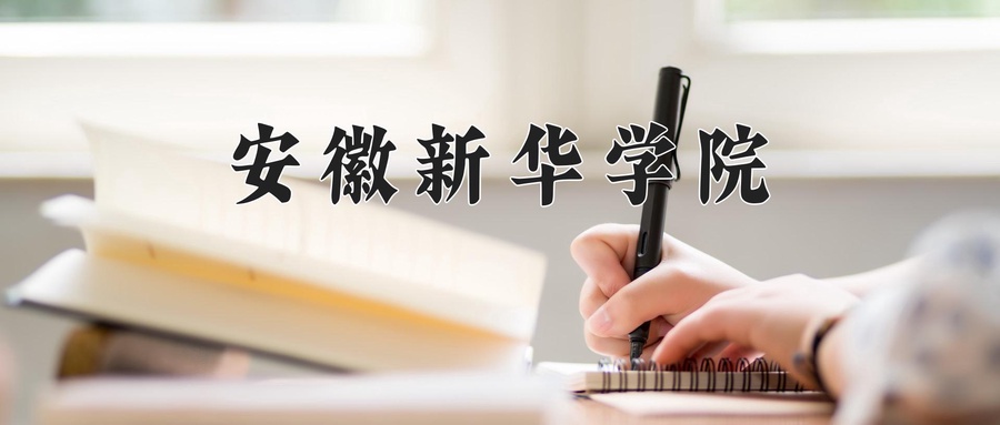 2024年安徽新华学院在辽宁计划招生人数（附学费及专业录取分)