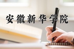 2024年安徽新华学院在辽宁计划招生人数（附学费及专业录取分)