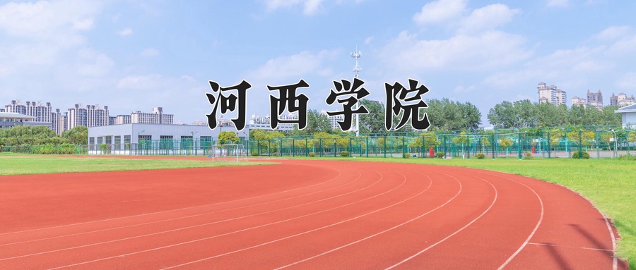 河西学院