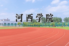 2024年河西学院录取分数线，宁夏最低416分
