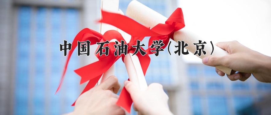 2024年中国石油大学(北京)在辽宁计划招生人数（附学费及专业录取分)