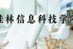 2024年桂林信息科技学院在辽宁计划招生人数（附学费及专业录取分)