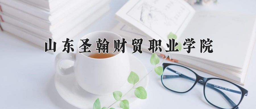 2024年山东圣翰财贸职业学院在辽宁计划招生人数（附学费及专业录取分)