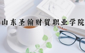 2024年山东圣翰财贸职业学院在辽宁计划招生人数（附学费及专业录取分)