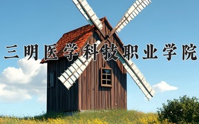 2024年三明医学科技职业学院录取分数线，宁夏最低323分