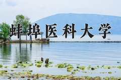 2024年蚌埠医科大学在辽宁计划招生人数（附学费及专业录取分)