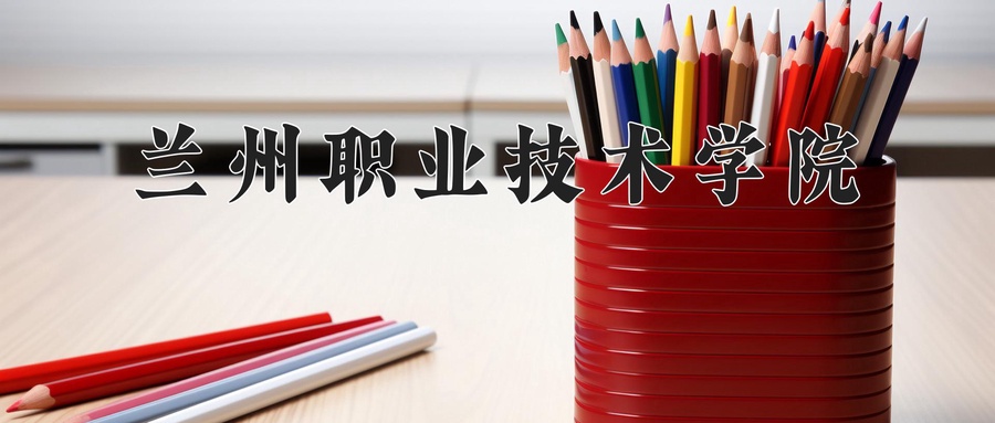 兰州职业技术学院