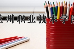 2024年兰州职业技术学院录取分数线，宁夏最低340分